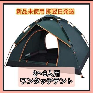 テント ワンタッチテント キャンプ アウトドア(テント/タープ)