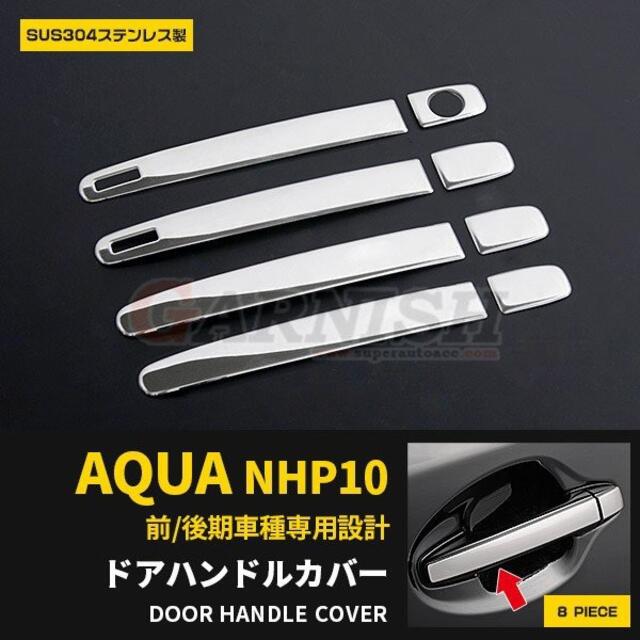 アクア NHP10 前期/後期 (H23.12〜現行) ドアハンドルカバー