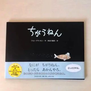 人気の絵本( ˶ˆ꒳ˆ˵ )「ちがうねん」(絵本/児童書)