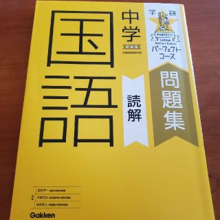 学研 - 中学国語読解 〔新装版〕学研パーフェクトコース問題集の