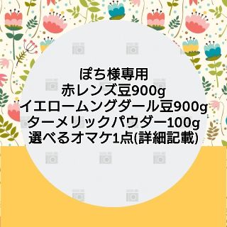 ぽち様専用(調味料)