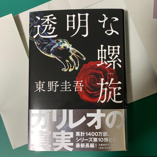 透明な螺旋　東野圭吾 エンタメ/ホビーの本(文学/小説)の商品写真