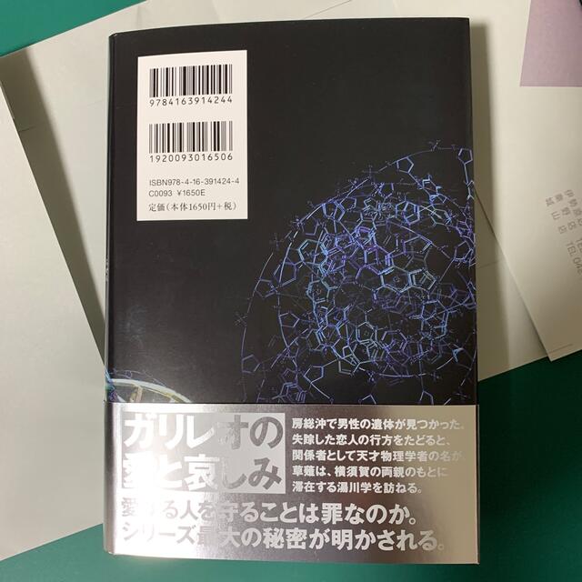 透明な螺旋　東野圭吾 エンタメ/ホビーの本(文学/小説)の商品写真