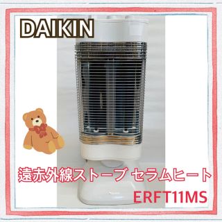 ダイキン(DAIKIN)の【週末限値下げ】DAIKIN ERFT11MS 遠赤外線ストーブ セラムヒート(オイルヒーター)