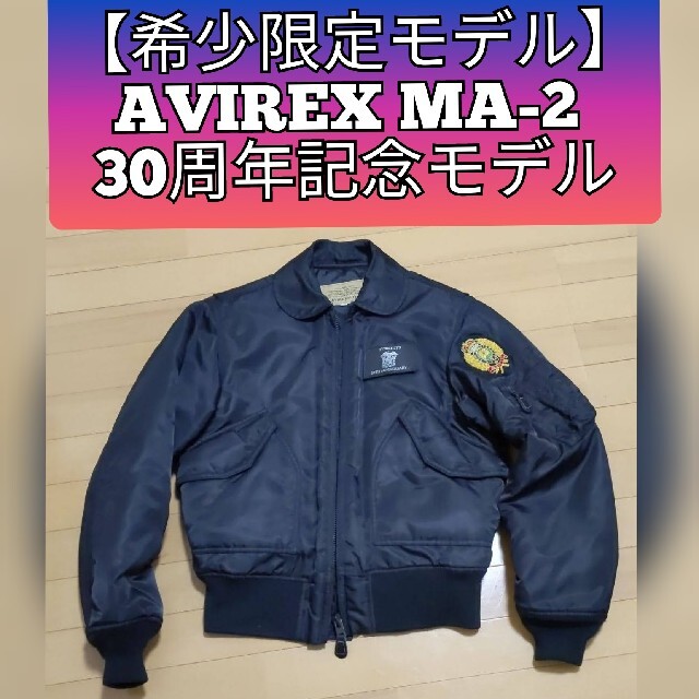 AVIREX(アヴィレックス)の【希少限定モデル】AVIREX フライトジャケットMA-2 30周年記念モデル メンズのジャケット/アウター(フライトジャケット)の商品写真