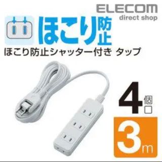 エレコム(ELECOM)のエレコム 延長コード 4個口 ほこり防止シャッター(その他)