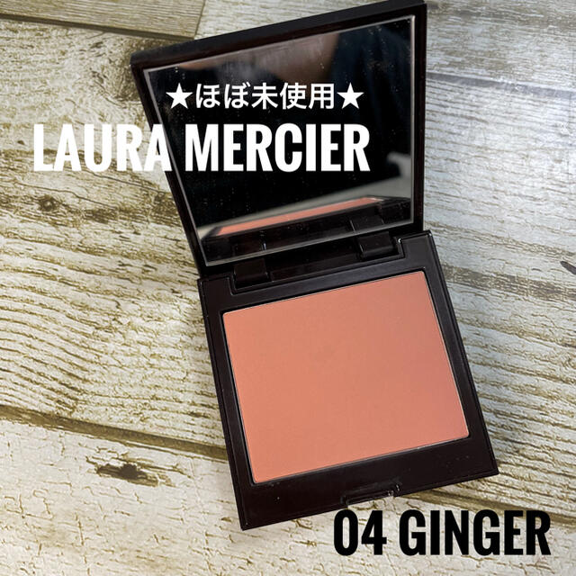 laura mercier(ローラメルシエ)の★未使用に近い★ ローラ メルシエ ブラッシュ カラー　04 ジンジャー  コスメ/美容のベースメイク/化粧品(チーク)の商品写真