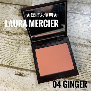 ローラメルシエ(laura mercier)の★未使用に近い★ ローラ メルシエ ブラッシュ カラー　04 ジンジャー (チーク)