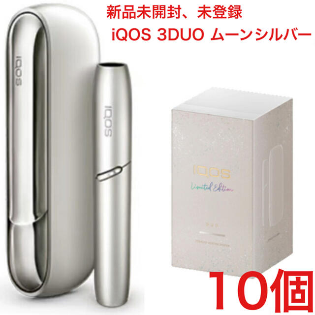 値下中 (新品未開封・未登録) IQOS  3DUO ムーンシルバー 10個