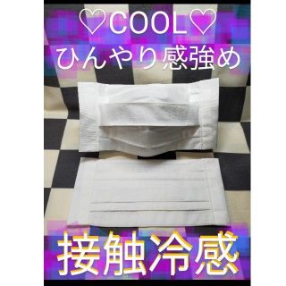 マスク(THE MASK)のSALE♥F−⑳　接触冷感　COOL　白　無地　2枚　通勤通学　ビジネス用(その他)