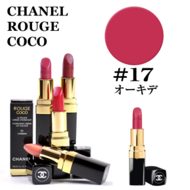 CHANEL(シャネル)のお値下げ シャネルルージュココ17美品 コスメ/美容のベースメイク/化粧品(口紅)の商品写真