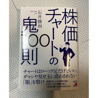 【しんちゃん様専用カバー有】株価チャートの鬼１００則(ビジネス/経済)