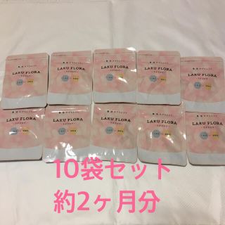 【ラクフロラ】乳酸菌 酪酸菌 10袋セット(ダイエット食品)