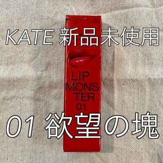 ケイト(KATE)の【新品未使用】KATEリップモンスター01 欲望の塊(口紅)