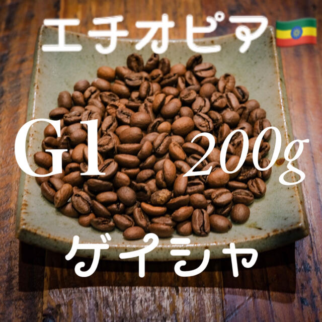 自家焙煎 コーヒー豆　エチオピア　グジゲイシャ　ジャスミンG1(N)　300g