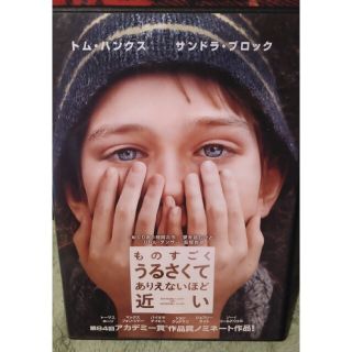 ものすごくうるさくて、ありえないほど近い DVD(外国映画)