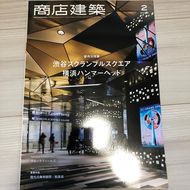 商店建築 2020年 02月号 エンタメ/ホビーの雑誌(専門誌)の商品写真