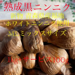 熟成黒ニンニク 新物青森県産福地ホワイトニンニク使用 1kg+サービス100g(野菜)