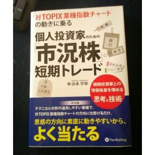 個人投資家のための「市況株」短期トレード 対ＴＯＰＩＸ業種指数チャートの動きに乗(ビジネス/経済)