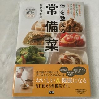 ガッケン(学研)の体を整える常備菜 毎日の食事に不足しがちで気になる栄養をプラスしても(料理/グルメ)