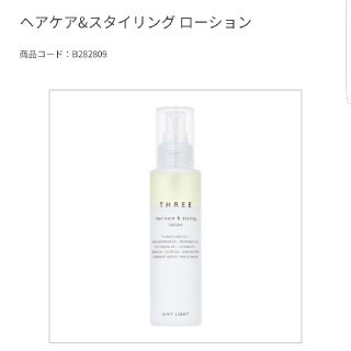 スリー(THREE)のTHREEヘアケア&スタイリングローション新品(ヘアケア)