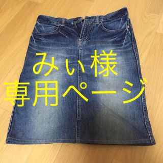 アーバンリサーチ(URBAN RESEARCH)のみぃ様  専用ページです！(ひざ丈スカート)