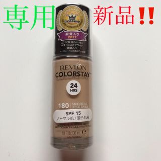 レブロン(REVLON)のレブロン カラーステイ メイクアップ N 180 サンドベージュ(30ml)(ファンデーション)