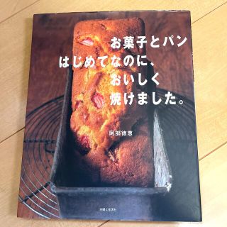 お菓子とパンはじめてなのに、おいしく焼けました。(料理/グルメ)