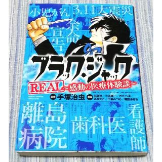 アキタショテン(秋田書店)のブラック・ジャックＲＥＡＬ～感動の医療体験談～(少年漫画)