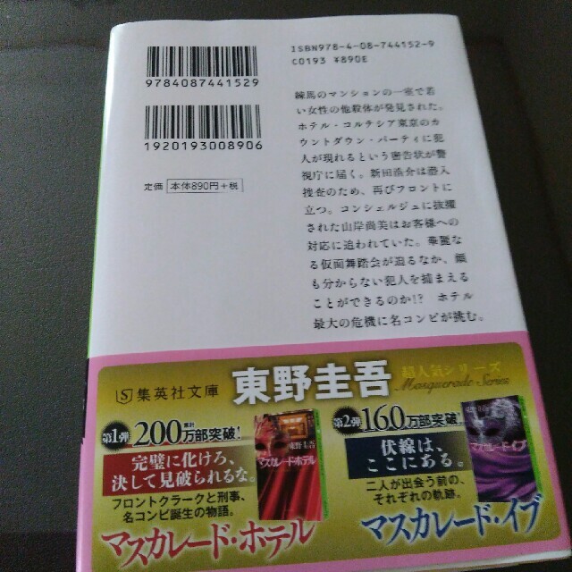 集英社(シュウエイシャ)のマスカレード・ナイト　文庫本 エンタメ/ホビーの本(文学/小説)の商品写真