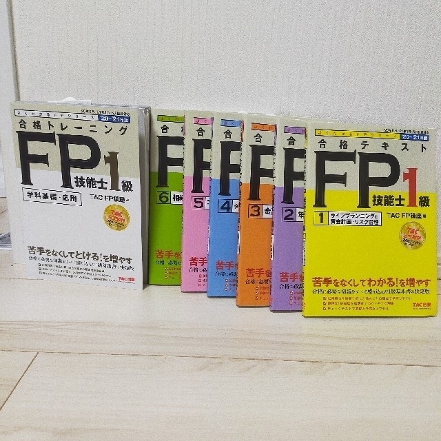 【ＦＰ技能士１級 】合格テキスト６冊＋トレーニング１冊２０２０－２０２１年版