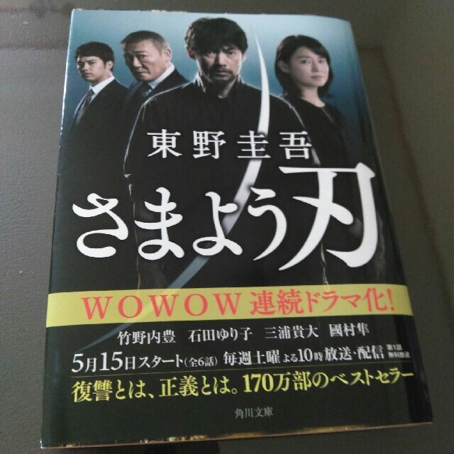 角川書店(カドカワショテン)のさまよう刃　文庫本 エンタメ/ホビーの本(文学/小説)の商品写真