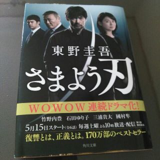 カドカワショテン(角川書店)のさまよう刃　文庫本(文学/小説)