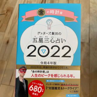 ゲッターズ飯田の五星三心占い／金の時計座 ２０２２(趣味/スポーツ/実用)