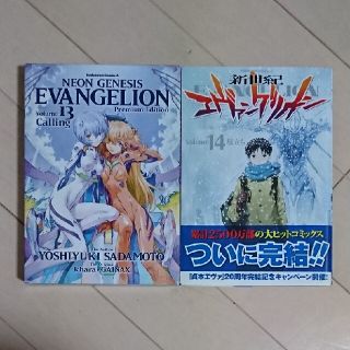 カドカワショテン(角川書店)の新世紀エヴァンゲリオン 13巻+14巻 漫画 プレミアム限定版(少年漫画)