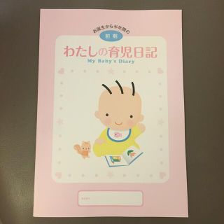 モリナガニュウギョウ(森永乳業)のわたしの育児日記　前期(その他)