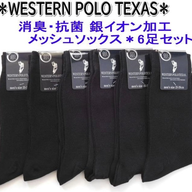 POLO ウエスタンポロ☆黒 6足セット メンズ用メッシュ ビジネスソックス