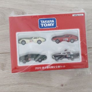 タカラトミー(Takara Tomy)のトミカ　2020株主優待　4台セット(ミニカー)