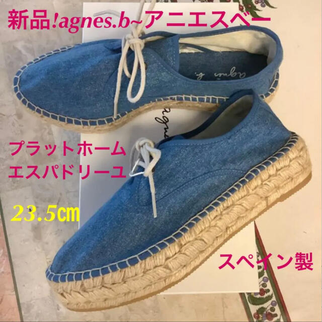 agnes b.(アニエスベー)の新品!agnes.b~アニエスベー エスパドリーユ プラットホーム 23.5㎝ レディースの靴/シューズ(ローファー/革靴)の商品写真