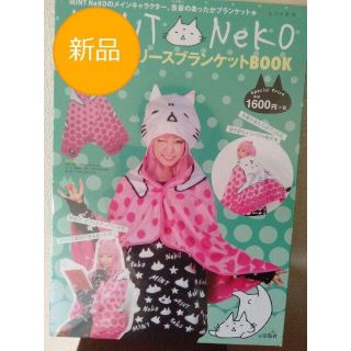 ☆新品☆MINT NeKO 着られるフリースブランケット(マフラー/ショール)