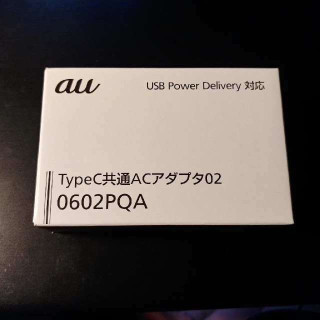 au(エーユー)のAu TypeC共通ACアダプタ02　新品未使用・未開封 スマホ/家電/カメラのスマートフォン/携帯電話(バッテリー/充電器)の商品写真