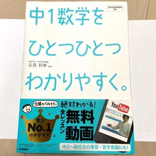 中１数学をひとつひとつわかりやすく。 新学習指導要領対応(語学/参考書)