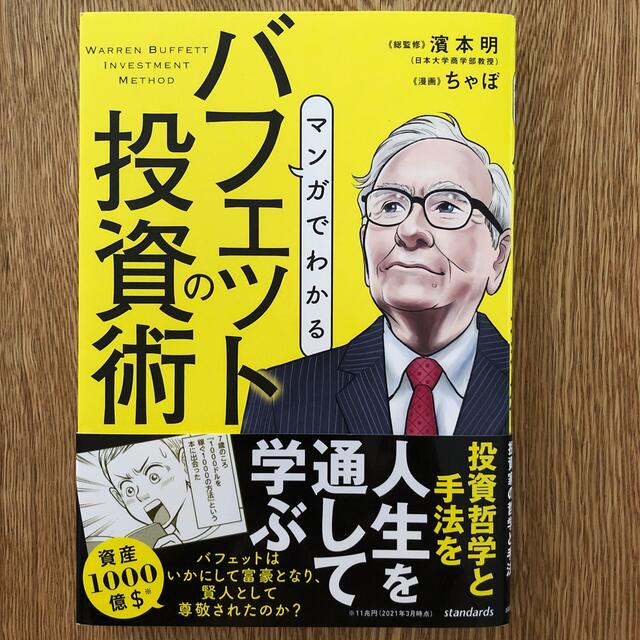 マンガでわかるバフェットの投資術 エンタメ/ホビーの本(ビジネス/経済)の商品写真