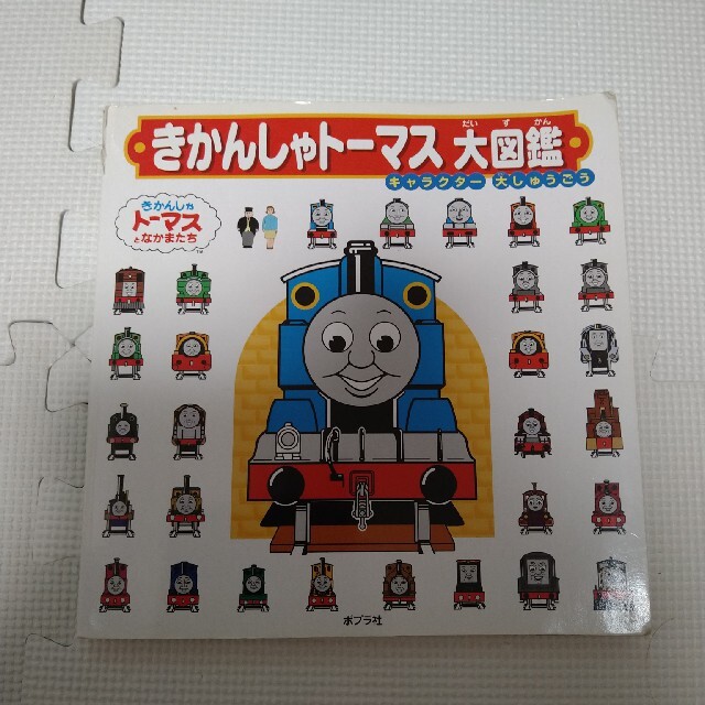 きかんしゃトーマス大図鑑　トーマス図鑑　絵本　機関車トーマス エンタメ/ホビーの本(絵本/児童書)の商品写真