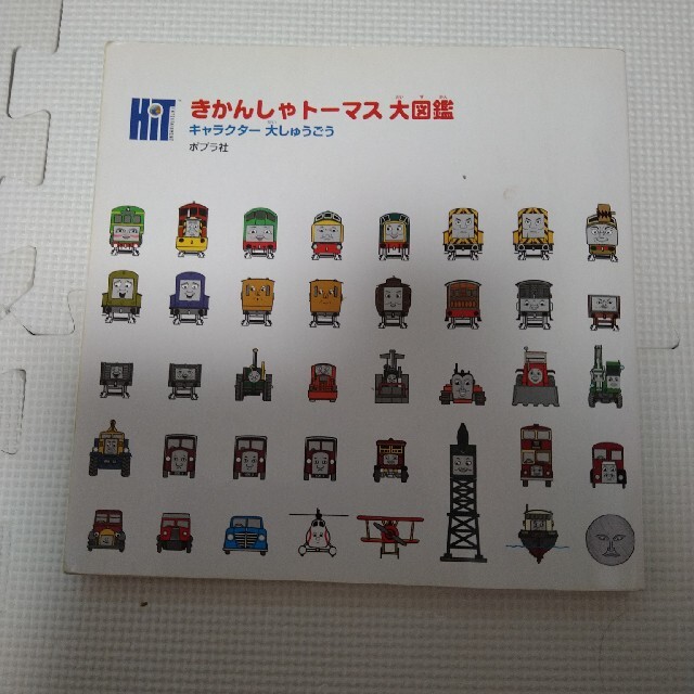 きかんしゃトーマス大図鑑　トーマス図鑑　絵本　機関車トーマス エンタメ/ホビーの本(絵本/児童書)の商品写真