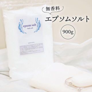 国産 エプソムソルト 無香料 900g 食品添加物グレード品 バスソルト(その他)