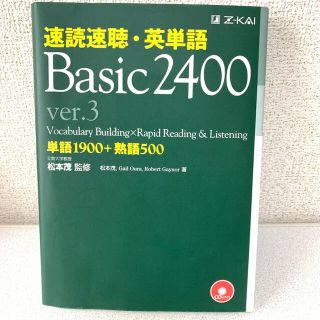 速読速聴・英単語Ｂａｓｉｃ　２４００ ｖｅｒ．３(語学/参考書)