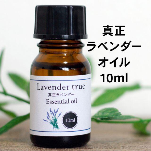 真正ラベンダーオイル 10ml 精油 アロマオイル  コスメ/美容のリラクゼーション(エッセンシャルオイル（精油）)の商品写真