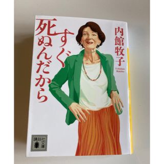 コウダンシャ(講談社)のすぐ死ぬんだから(文学/小説)