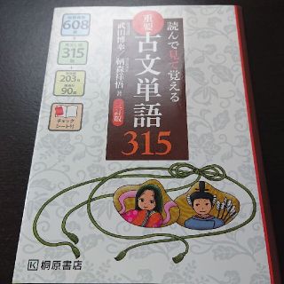 読んで見て覚える 重要古文単語315(語学/参考書)